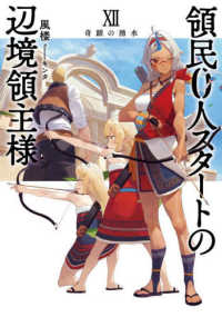 ＥＡＲＴＨ　ＳＴＡＲ　ＮＯＶＥＬ<br> 領民０人スタートの辺境領主様〈１２〉奇蹟の湧水