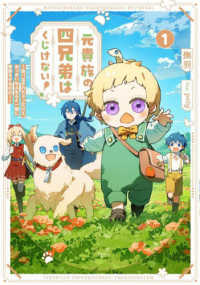 ＥＡＲＴＨ　ＳＴＡＲ　ＬＵＮＡ<br> 元貴族の四兄弟はくじけない！〈１〉―追い出されちゃったけど、おっきいもふもふと一緒に家族を守るのだ！