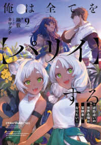 俺は全てを【パリイ】する 〈９〉 - 逆勘違いの世界最強は冒険者になりたい ＥＡＲＴＨ　ＳＴＡＲ　ＮＯＶＥＬ