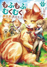もふもふとむくむくと異世界漂流生活 〈９〉 ＥＡＲＴＨ　ＳＴＡＲ　ＮＯＶＥＬ
