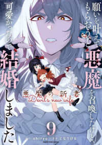 願いを叶えてもらおうと悪魔を召喚したけど、可愛かったので結婚しました 〈９〉 - 悪魔の新妻 アース・スターコミックス