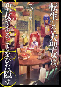 ＥＡＲＴＨ　ＳＴＡＲ　ＮＯＶＥＬ<br> 転生した大聖女は、聖女であることをひた隠すＺＥＲＯ〈５〉
