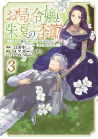 お局令嬢と朱夏の季節～冷徹宰相様のお飾りの妻になったはずが、溺愛されています～ 〈３〉 アース・スターコミックス