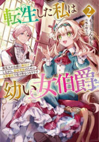 ＥＡＲＴＨ　ＳＴＡＲ　ＮＯＶＥＬ<br> 転生した私は幼い女伯爵〈２〉―後見人の公爵に餌付けしながら、領地発展のために万能魔法で色々作るつもりです