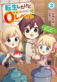 転生したけど０レベル～チートがもらえなかったちびっ子は、それでも頑張ります～ 〈３〉 ＥＡＲＴＨ　ＳＴＡＲ　ＮＯＶＥＬ