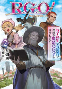 ＥＡＲＴＨ　ＳＴＡＲ　ＮＯＶＥＬ<br> Ｒ．Ｇ．Ｏ！―女子高生、ＶＲＭＭＯで理想の魔法ジジイを目指します〈２〉