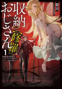 収納おじさん【修羅】 〈１〉 - 再就職で夢の探索者生活。ペットボトルサイズの収納ス ＥＡＲＴＨ　ＳＴＡＲ　ＮＯＶＥＬ