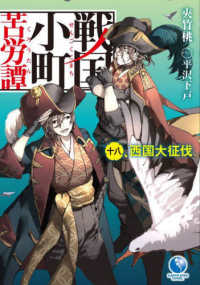 戦国小町苦労譚 〈１８〉 西国大征伐 ＥＡＲＴＨ　ＳＴＡＲ　ＮＯＶＥＬ