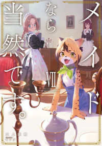 メイドなら当然です 〈７〉 - 濡れ衣を着せられた万能メイドさんは旅に出ることにし ＥＡＲＴＨ　ＳＴＡＲ　ＮＯＶＥＬ