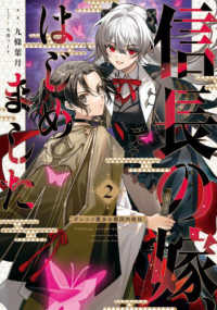 信長の嫁、はじめました 〈２〉 - ポンコツ魔女の戦国内政伝 ＥＡＲＴＨ　ＳＴＡＲ　ＮＯＶＥＬ