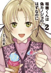稲穂くんは偽カノジョのはずなのに　２ ＥＡＲＴＨ　ＳＴＡＲ　ＣＯＭＩＣＳ