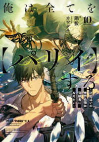 ＥＡＲＴＨ　ＳＴＡＲ　ＮＯＶＥＬ<br> 俺は全てを“パリイ”する〈１０〉―逆勘違いの世界最強は冒険者になりたい