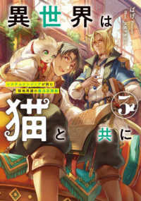 異世界は猫と共に 〈３〉 - システムエンジニアが挑む領地再建の魔法具開発 ＥＡＲＴＨ　ＳＴＡＲ　ＮＯＶＥＬ