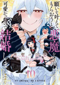 願いを叶えてもらおうと悪魔を召喚したけど、可愛かったので結婚しました 〈１０〉 - 悪魔の新妻 アース・スターコミックス