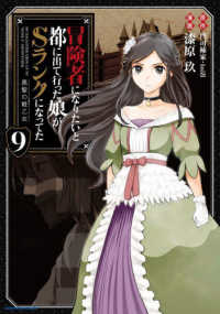 冒険者になりたいと都に出て行った娘がＳランクになってた　黒髪の戦乙女 〈９〉 アース・スターコミックス