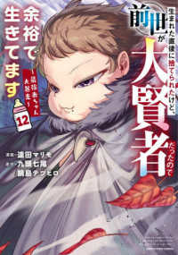 生まれた直後に捨てられたけど、前世　１２ ＥＡＲＴＨ　ＳＴＡＲ　ＣＯＭＩＣＳ