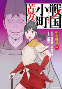 戦国小町苦労譚　１８ ＥＡＲＴＨ　ＳＴＡＲ　ＣＯＭＩＣＳ