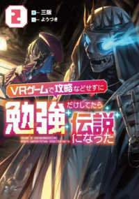 ＶＲゲームで攻略などせずに勉強だけしてたら伝説になった ２ ＥＡＲＴＨ　ＳＴＡＲ　ＮＯＶＥＬ