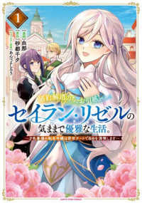 婚約解消のち、お引越し。セイラン・リゼルの気ままで優雅な生活。 〈１〉 - 才色兼備の転生令嬢は前世チートで自由を満喫します アース・スターコミックス