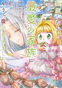 転生したら最愛の家族にもう一度出会え　３ ＥＡＲＴＨ　ＳＴＡＲ　ＣＯＭＩＣＳ