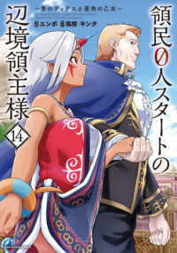 領民０人スタートの辺境領主様　１４ ＥＡＲＴＨ　ＳＴＡＲ　ＣＯＭＩＣＳ