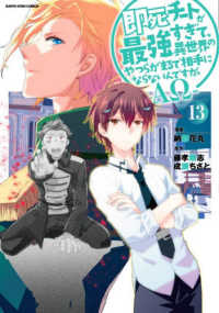 即死チートが最強すぎて、異世　ＡΩ　１３ ＥＡＲＴＨ　ＳＴＡＲ　ＣＯＭＩＣＳ