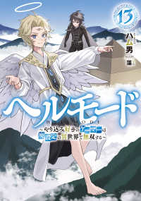 ヘルモード ～やり込み好きのゲーマーは廃設定の異世界で無双する～ 13 ＥＡＲＴＨ　ＳＴＡＲ　ＮＯＶＥＬ