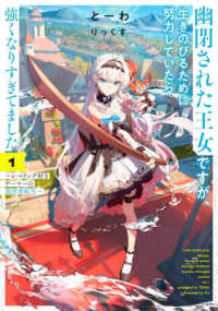 幽閉された王女ですが、生きのびるために努力していたら強くなりすぎてました　～レベリング好きゲーマーの異世界転生～ 1 ＥＡＲＴＨ　ＳＴＡＲ　ＮＯＶＥＬ