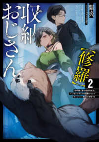 収納おじさん【修羅】 〈２〉 - 再就職で夢の探索者生活。ペットボトルサイズの収納スキルでダンジョンを爆速で攻略する ２ ＥＡＲＴＨ　ＳＴＡＲ　ＮＯＶＥＬ