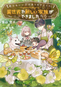 明日もいい日でありますように。～異世界で新しい家族ができました～ 4 アース・スタールナ