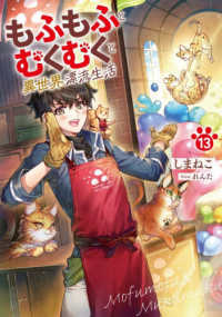 もふもふとむくむくと異世界漂流生活 〈１３〉 ＥＡＲＴＨ　ＳＴＡＲ　ＮＯＶＥＬ