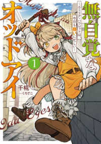 無自覚なオッドアイ 〈１〉 - エミリア・ハウレットは、今日も商いに忙しい ＥＡＲＴＨ　ＳＴＡＲ　ＮＯＶＥＬ