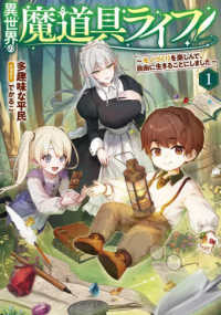 異世界の魔道具ライフ 〈１〉 - モノづくりを楽しんで、自由に生きることにしました ＥＡＲＴＨ　ＳＴＡＲ　ＮＯＶＥＬ