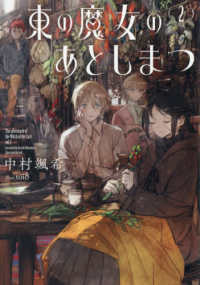 東の魔女のあとしまつ 〈２〉 ＥＡＲＴＨ　ＳＴＡＲ　ＮＯＶＥＬ