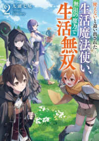 使えないと追い出された生活魔法使い、無限の魔力で生活無双 〈２〉 ＥＡＲＴＨ　ＳＴＡＲ　ＮＯＶＥＬ