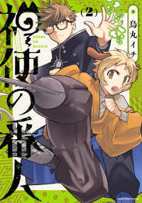 神使の番人 〈２〉 アース・スターコミックス