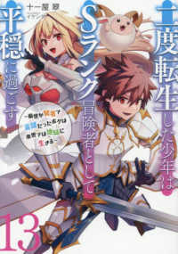 二度転生した少年はＳランク冒険者として平穏に過ごす 〈１３〉 - 前世が賢者で英雄だったボクは来世では地味に生きる ＥＡＲＴＨ　ＳＴＡＲ　ＮＯＶＥＬ