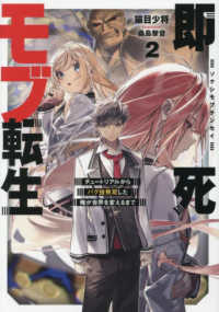 即死モブ転生　２ ＥＡＲＴＨ　ＳＴＡＲ　ＮＯＶＥＬ