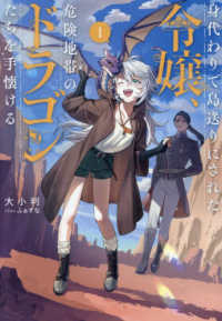 身代わりで島送りにされた令嬢、危険地帯のドラゴンたちを手懐ける 〈１〉 ＥＡＲＴＨ　ＳＴＡＲ　ＮＯＶＥＬ