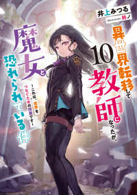 異世界転移して教師になったが、魔女と恐れられている件　～これは、世界をつなぐための授業です～ 10 アース・スタールナ