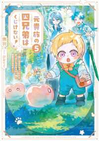 元貴族の四兄弟はくじけない！　～追い出されちゃったけど、おっきいもふもふと一緒に家族を守るのだ！～ 5 アース・スタールナ