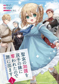 聖女の加護を双子の妹に奪われたので旅に出ます　～やさしい家族ができるまで～ 1 アース・スター　コミックス