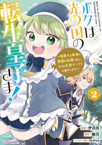 ボクは光の国の転生皇子さま！　～溺愛する家族と精霊の加護と共に、ボクの天然チートでお助けします！～ 2 アース・スターコミックス