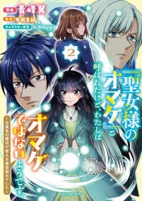 「聖女様のオマケ」と呼ばれたけど、わたしはオマケではないようです。　～全属性の魔法が使える最強聖女でした～ 2 アース・スター　コミックス
