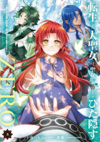 転生した大聖女は、聖女であることをひた隠すZERO　～The Great Saint of Remembrance～ 5 アース・スター　コミックス