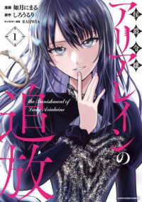 侯爵令嬢アリアレインの追放　ｔｈｅ　Ｂａｎｉｓｈｍｅｎｔ　ｏｆ　Ｌａｄｙ　Ａｒｉ 〈１〉 アース・スターコミックス