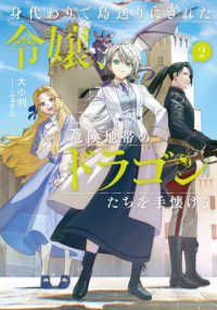 身代わりで島送りにされた令嬢、危険地　２ ＥＡＲＴＨ　ＳＴＡＲ　ＮＯＶＥＬ