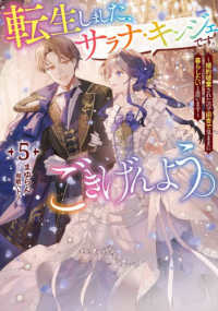転生しました、サラナ・キンジェです。ごきげんよう。 〈５〉 - 婚約破棄されたので田舎で気ままに暮らしたいと思いま ＥＡＲＴＨ　ＳＴＡＲ　ＬＵＮＡ
