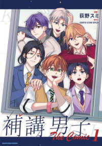 補講男子　Ｔｈｅ　Ｃｏｍｉｃ 〈１〉 アース・スターコミックス