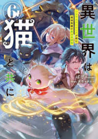 異世界は猫と共に 〈６〉 - システムエンジニアが挑む領地再建の魔法具開発 ＥＡＲＴＨ　ＳＴＡＲ　ＮＯＶＥＬ